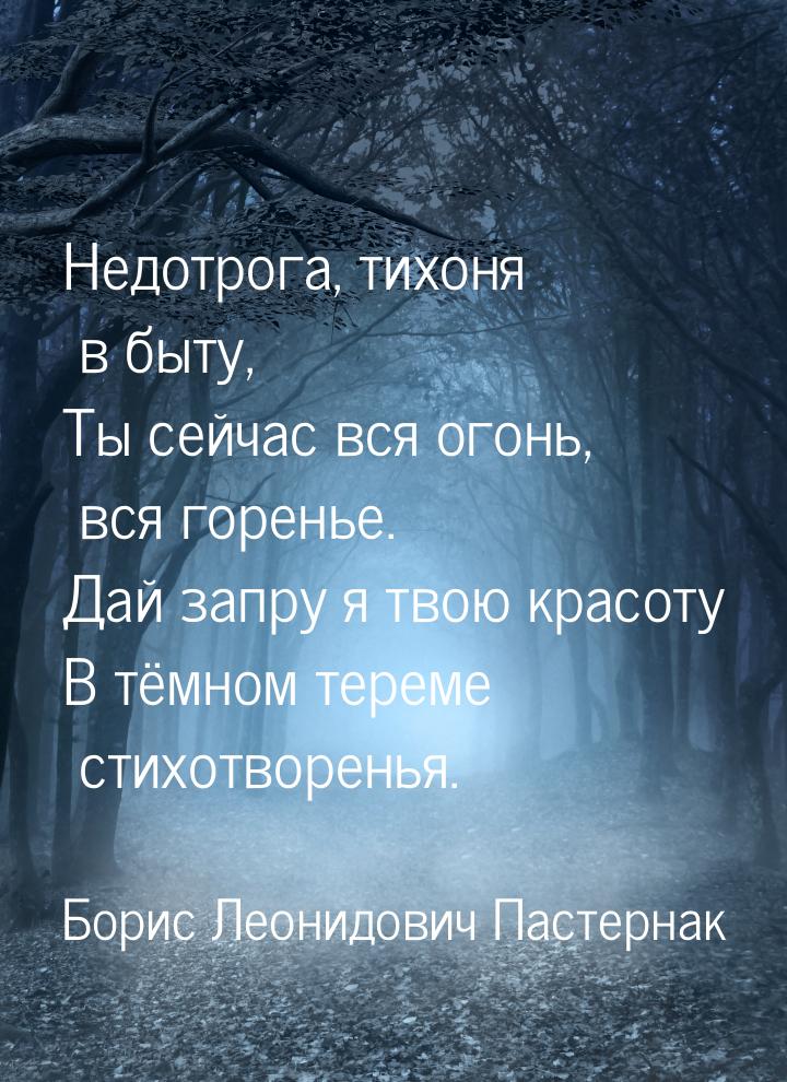 Недотрога, тихоня в быту, Ты сейчас вся огонь, вся горенье. Дай запру я твою красоту В тём