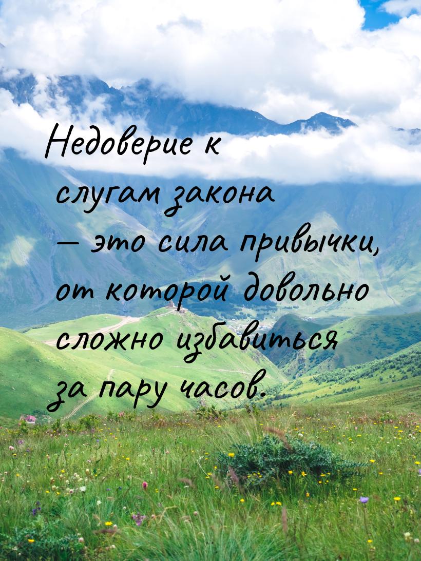 Недоверие к слугам закона — это сила привычки, от которой довольно сложно избавиться за па