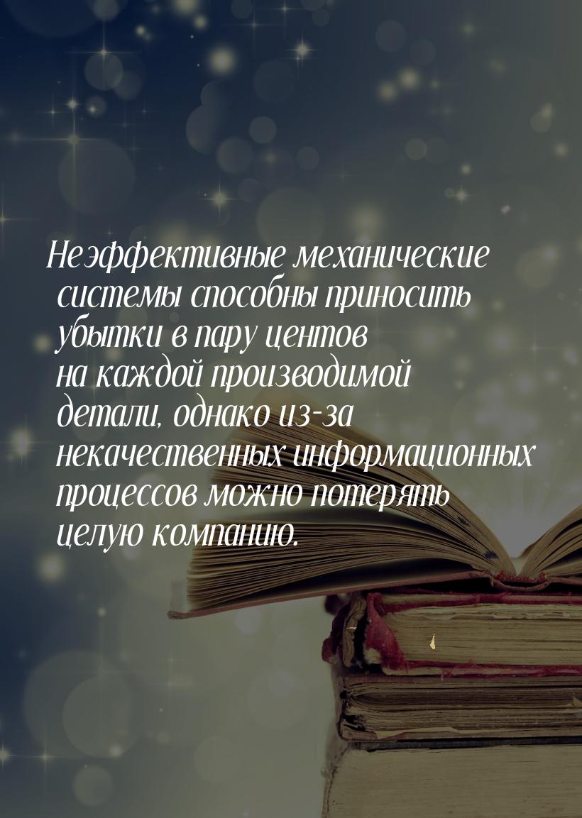 Неэффективные механические системы способны приносить убытки в пару центов на каждой произ