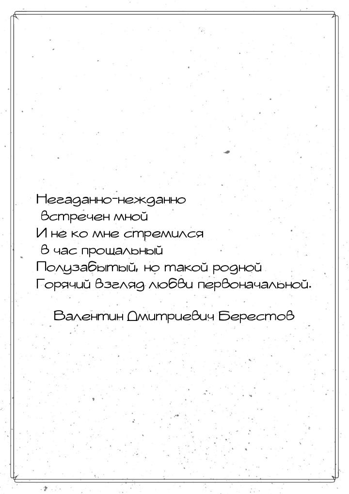 Негаданно-нежданно встречен мной И не ко мне стремился в час прощальный Полузабытый, но та