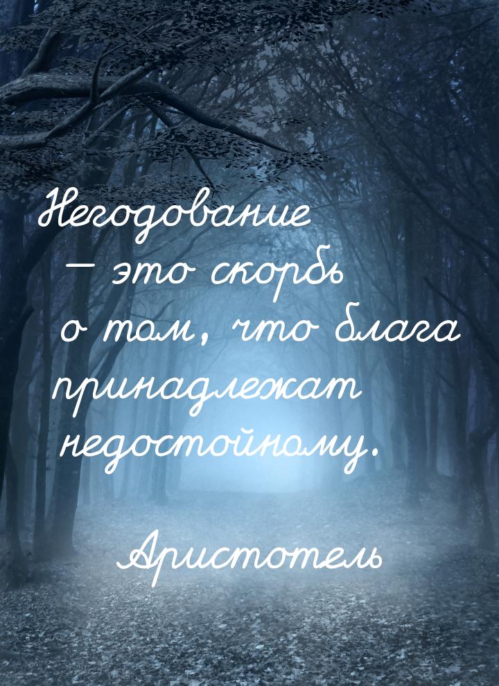 Негодование  это скорбь о том, что блага принадлежат недостойному.