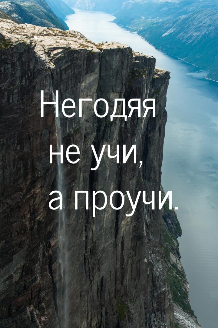 Негодяя не учи, а проучи.