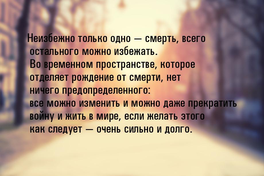 Неизбежно только одно  смерть, всего остального можно избежать. Во временном простр