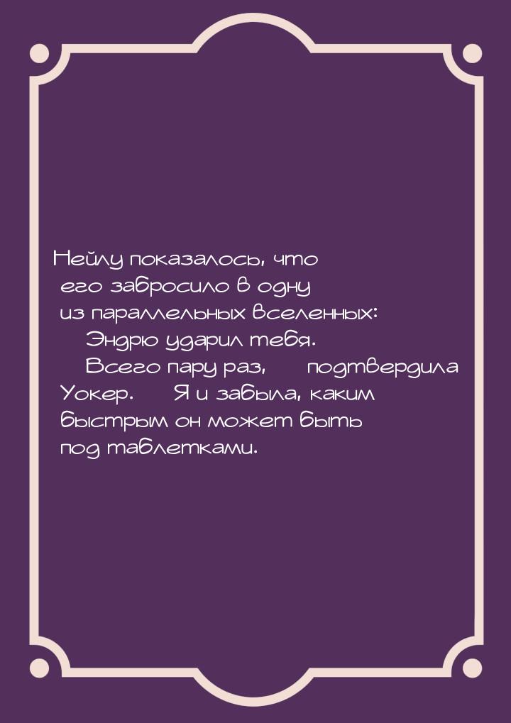 Нейлу показалось, что его забросило в одну из параллельных вселенных:  Эндрю ударил