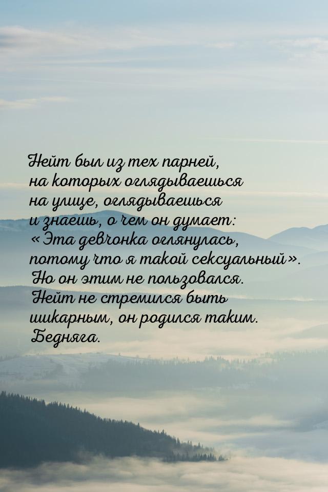 Нейт был из тех парней, на которых оглядываешься на улице, оглядываешься и знаешь, о чем о