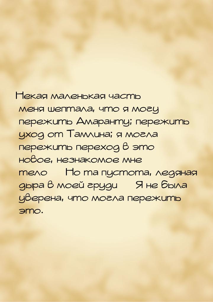 Некая маленькая часть меня шептала, что я могу пережить Амаранту; пережить уход от Тамлина