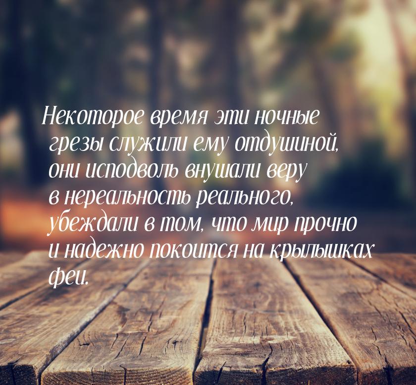 Некоторое время эти ночные грезы служили ему отдушиной, они исподволь внушали веру в нереа