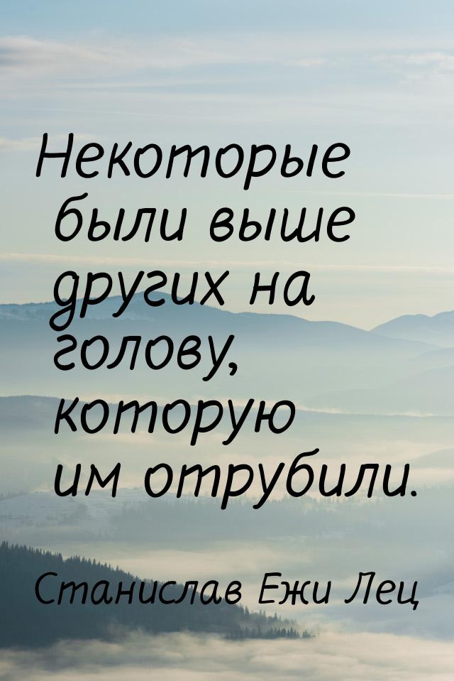 Некоторые были выше других на голову, которую им отрубили.