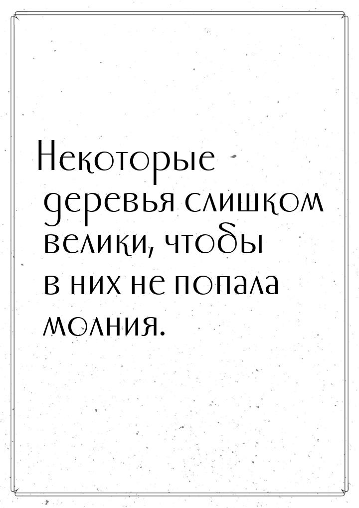 Некоторые деревья слишком велики, чтобы в них не попала молния.