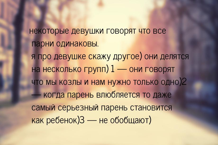 некоторые девушки говорят что все парни одинаковы. я про девушке скажу другое) они делятся