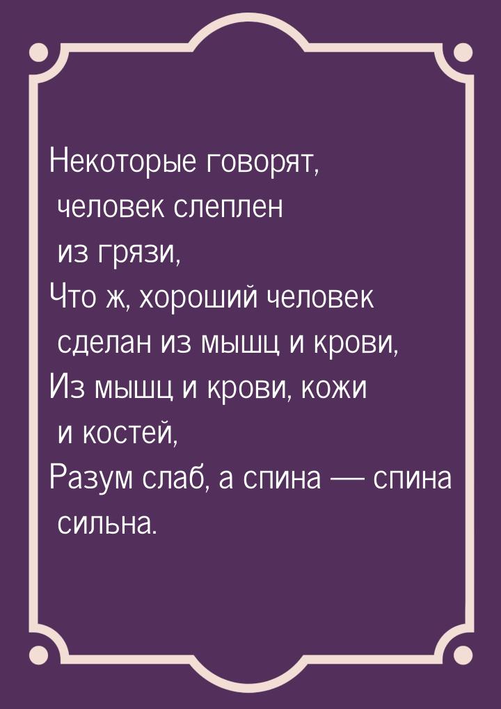 Некоторые говорят, человек слеплен из грязи, Что ж, хороший человек сделан из мышц и крови