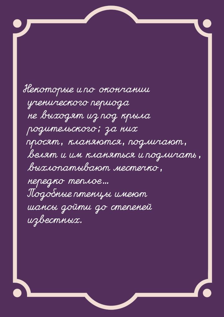 Некоторые  и по окончании ученического периода не выходят из под крыла родительского; за н