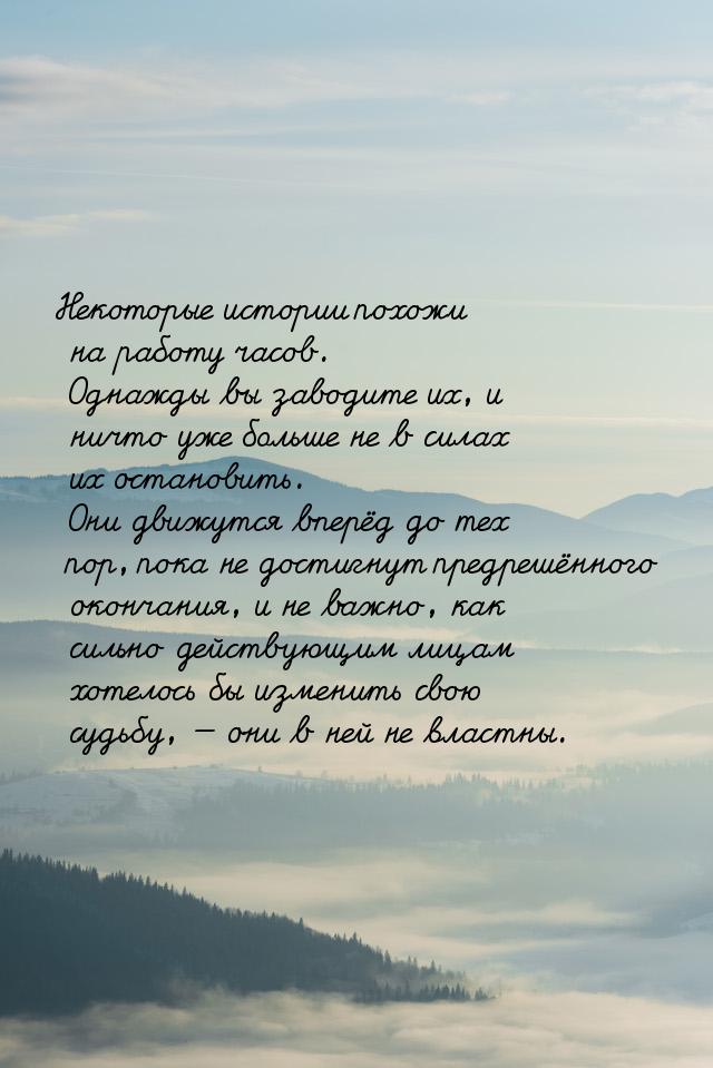 Некоторые истории похожи на работу часов. Однажды вы заводите их, и ничто уже больше не в 