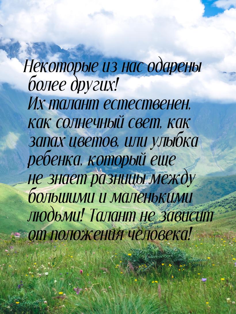 Некоторые из нас одарены более других! Их талант естественен, как солнечный свет, как запа