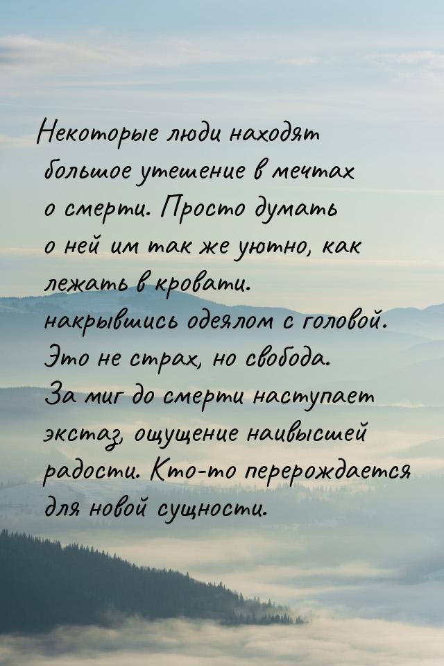 Некоторые люди находят большое утешение в мечтах о смерти. Просто думать о ней им так же у