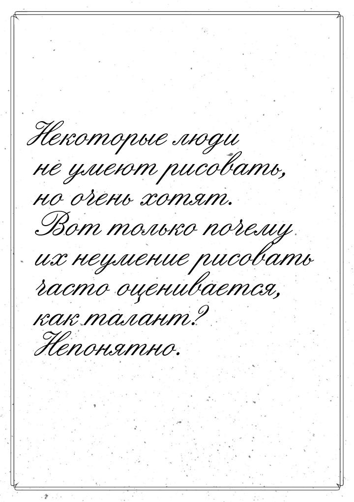 Некоторые люди не умеют рисовать, но очень хотят. Вот только почему их неумение рисовать ч