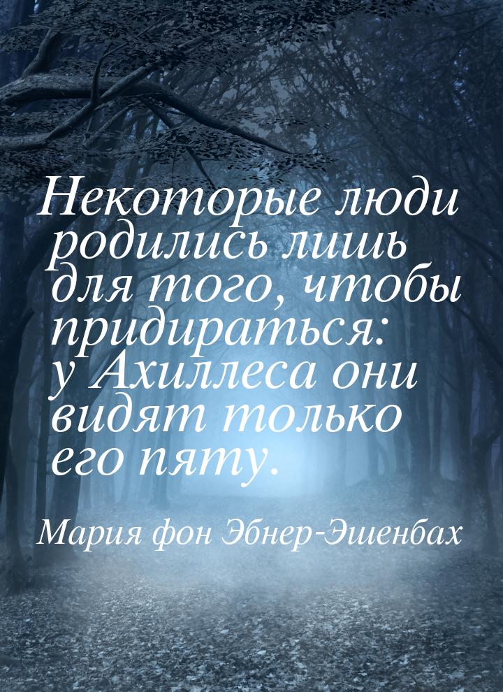 Некоторые люди родились лишь для того, чтобы придираться: у Ахиллеса они видят только его 