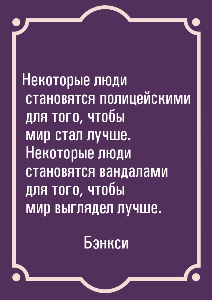 Некоторые люди становятся полицейскими для того, чтобы мир стал лучше. Некоторые люди стан