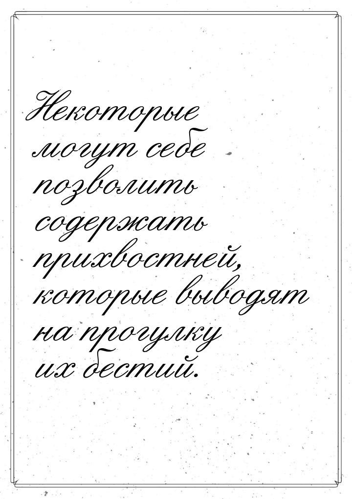 Некоторые могут себе позволить содержать прихвостней, которые выводят на прогулку их бести