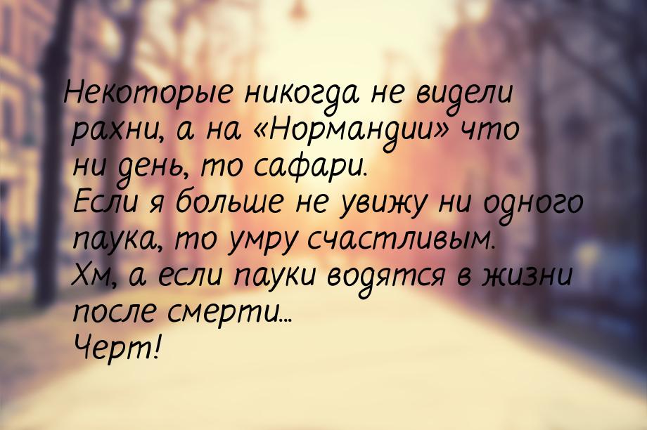 Некоторые никогда не видели рахни, а на «Нормандии» что ни день, то сафари. Если я больше 