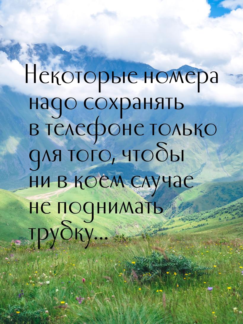 Некоторые номера надо сохранять в телефоне только для того, чтобы ни в коем случае не подн