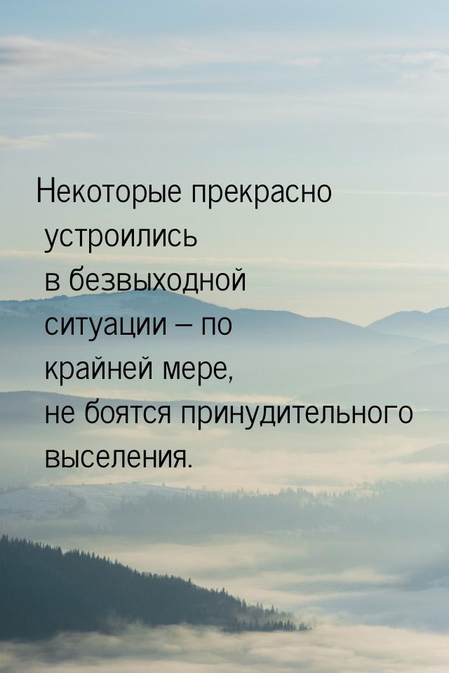 Некоторые прекрасно устроились в безвыходной ситуации – по крайней мере, не боятся принуди