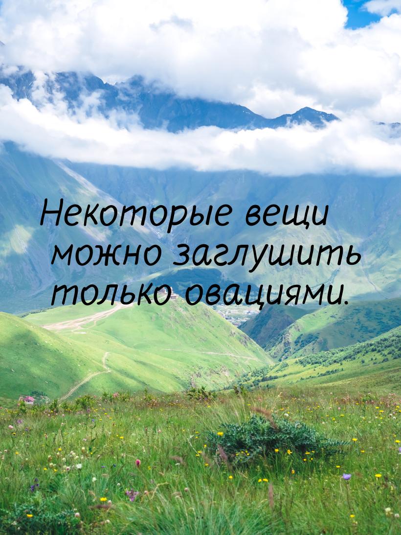 Некоторые вещи можно заглушить только овациями.