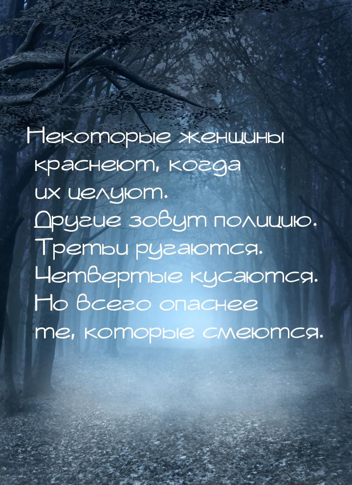 Некоторые женщины краснеют, когда их целуют. Другие зовут полицию. Третьи ругаются. Четвер