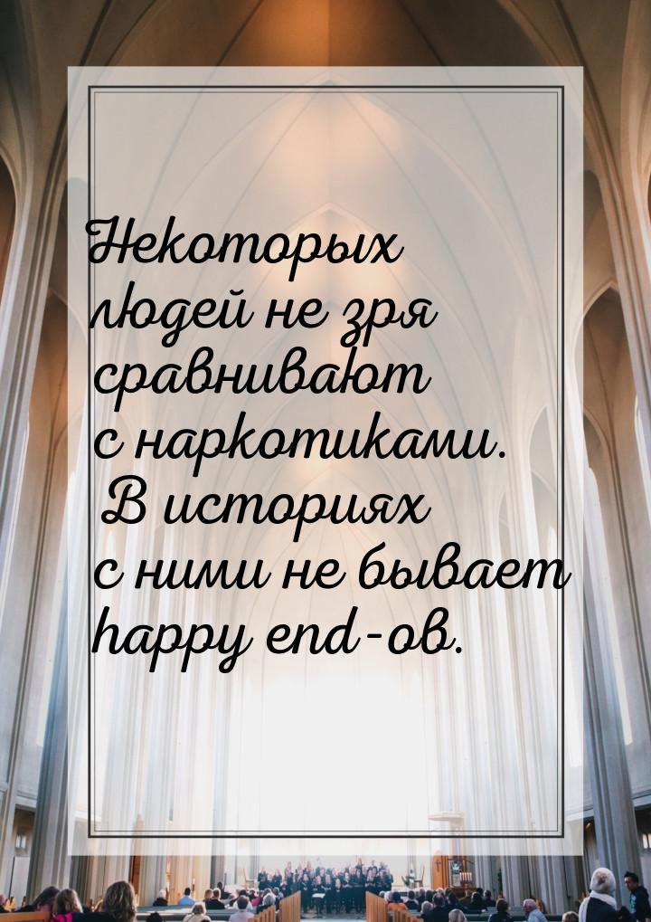Некоторых людей не зря сравнивают с наркотиками. В историях с ними не бывает happy end-ов.