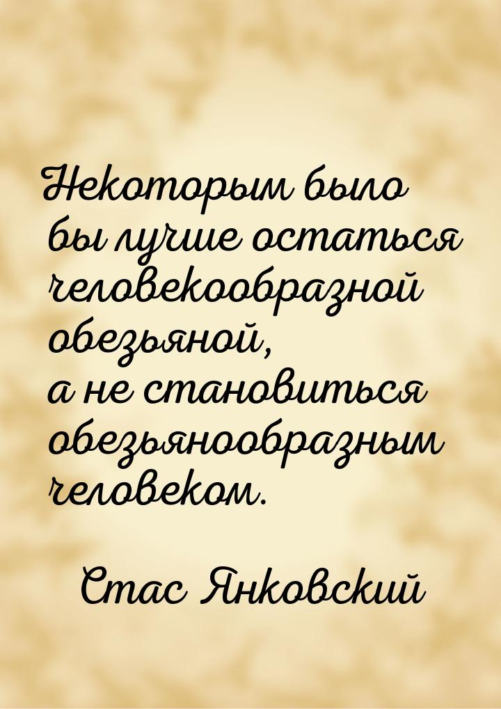Некоторым было бы лучше остаться человекообразной обезьяной, а не становиться обезьянообра