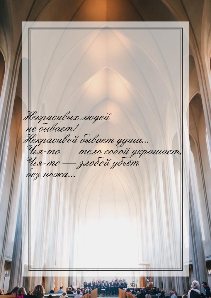 Некрасивых людей не бывает! Некрасивой бывает душа... Чья-то  тело собой украшает, 