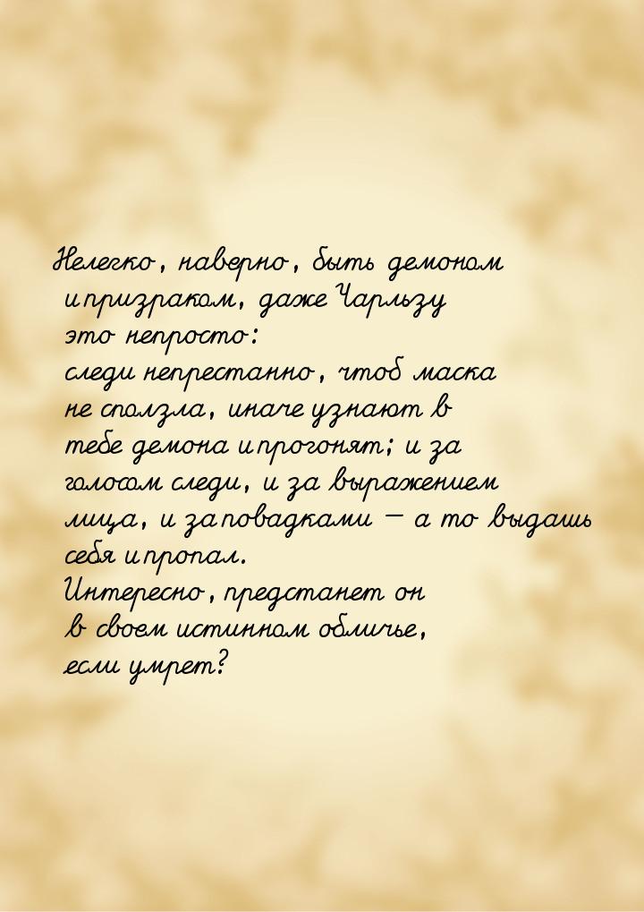 Нелегко, наверно, быть демоном и призраком, даже Чарльзу это непросто: следи непрестанно, 