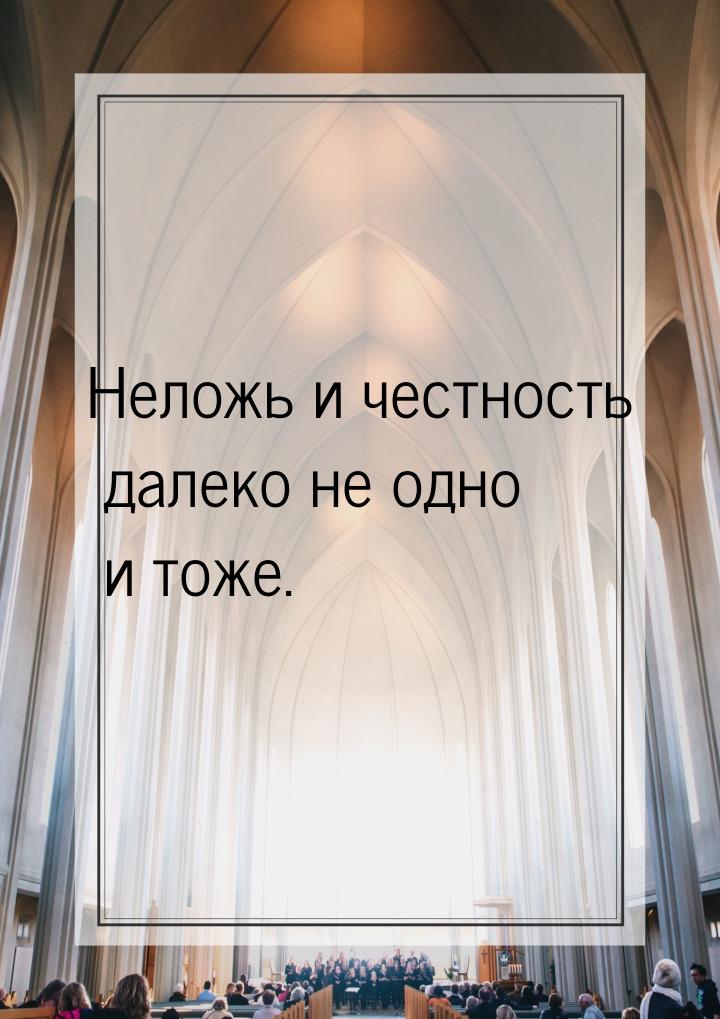 Неложь и честность далеко не одно и тоже.