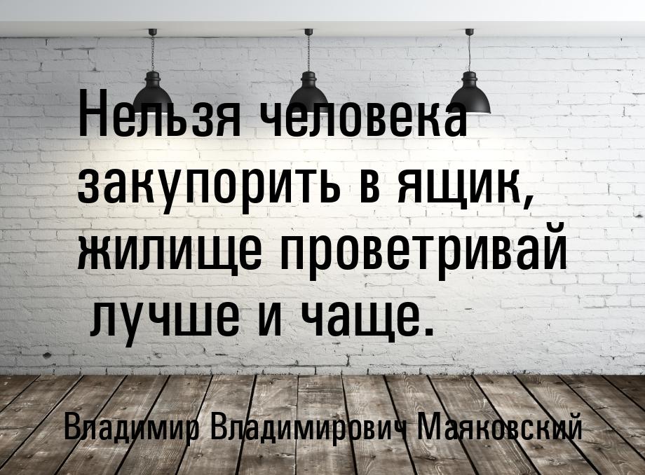 Нельзя человека закупорить в ящик, жилище проветривай  лучше и чаще.