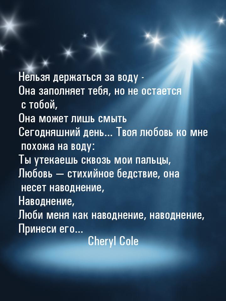 Нельзя держаться за воду - Она заполняет тебя, но не остается с тобой, Она может лишь смыт