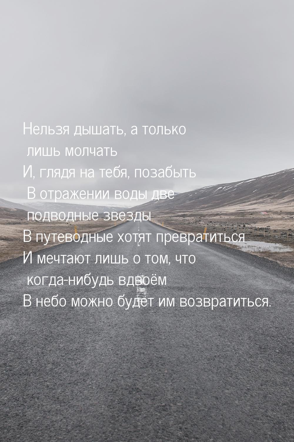 Нельзя дышать, а только лишь молчать И, глядя на тебя, позабыть В отражении воды две подво