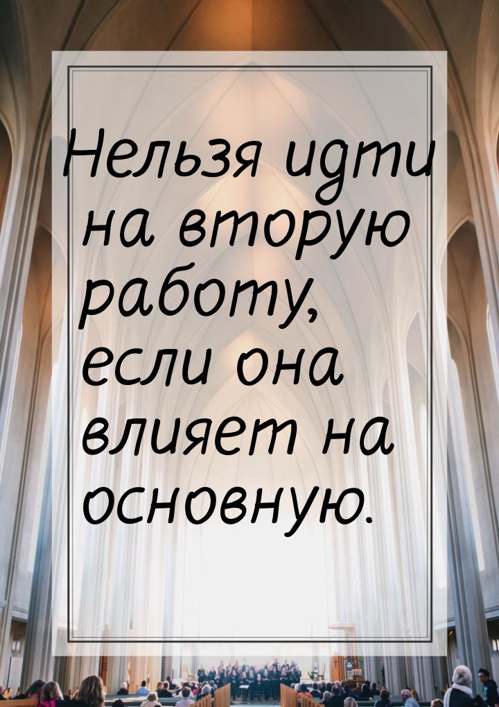 Нельзя идти на вторую работу, если она влияет на основную.