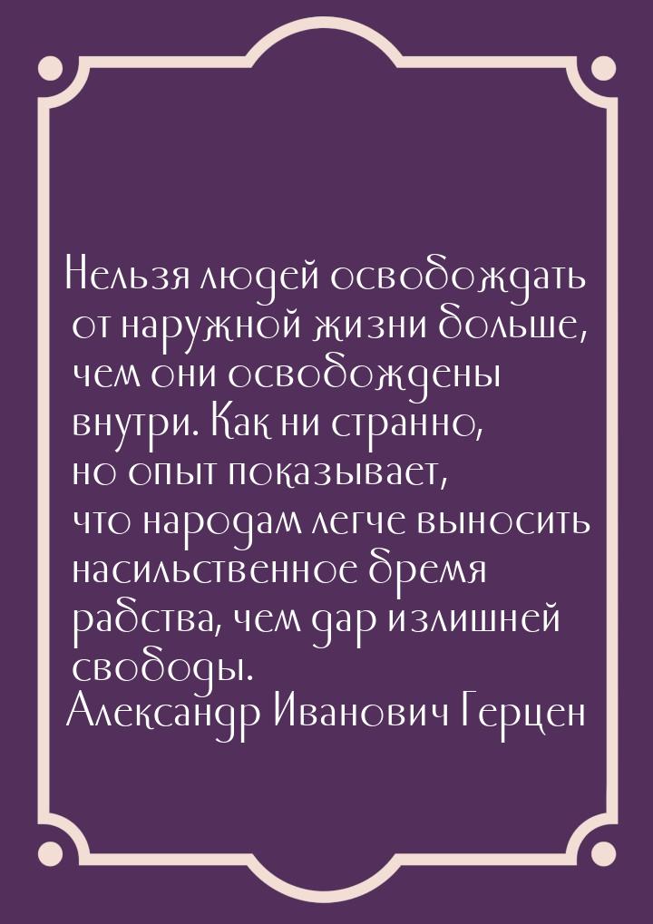 Нельзя людей освобождать от наружной жизни больше, чем они освобождены внутри. Как ни стра