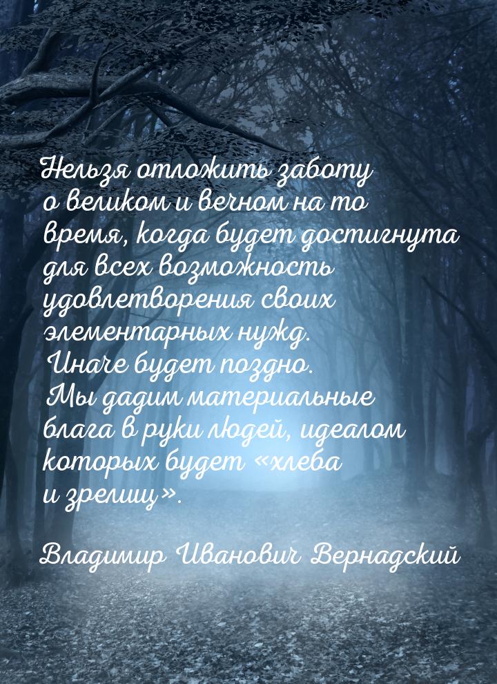 Нельзя отложить заботу о великом и вечном на то время, когда будет достигнута для всех воз