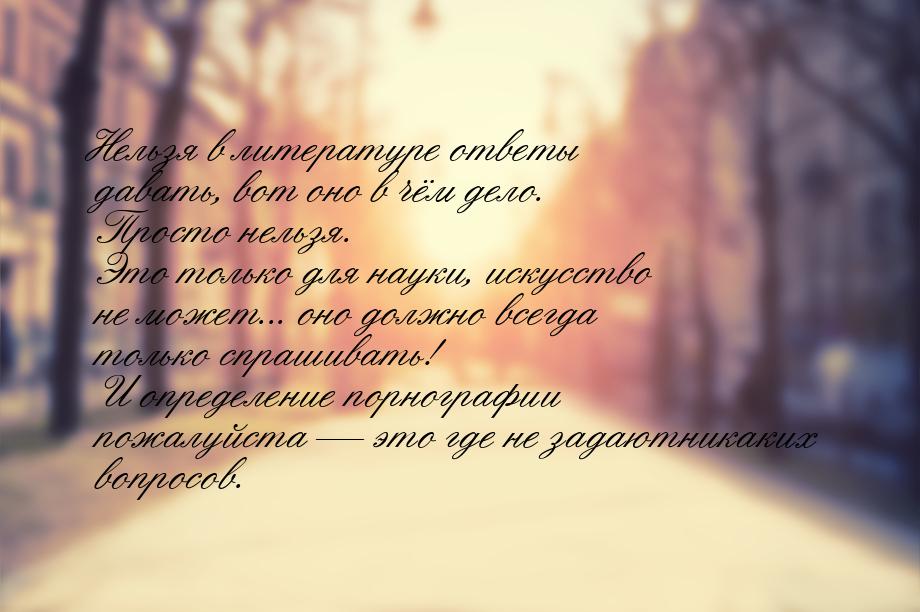 Нельзя в литературе ответы давать, вот оно в чём дело. Просто нельзя. Это только для науки