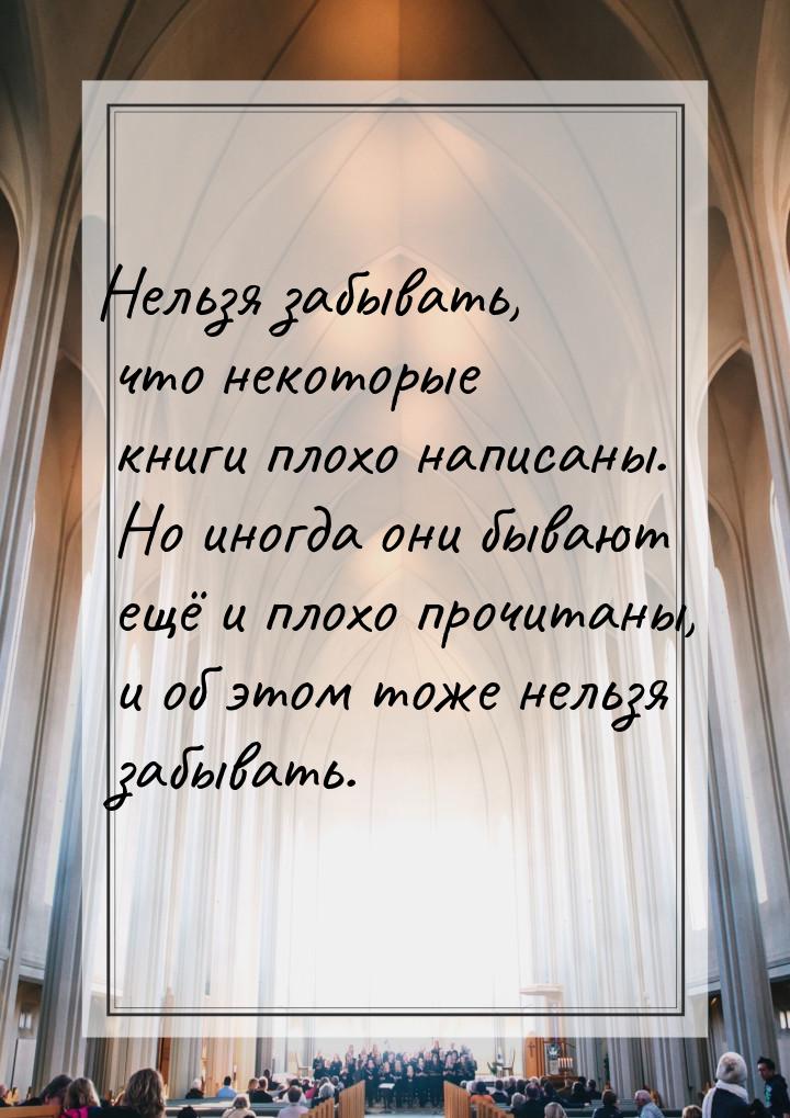 Нельзя забывать, что некоторые книги плохо написаны. Но иногда они бывают ещё и плохо проч