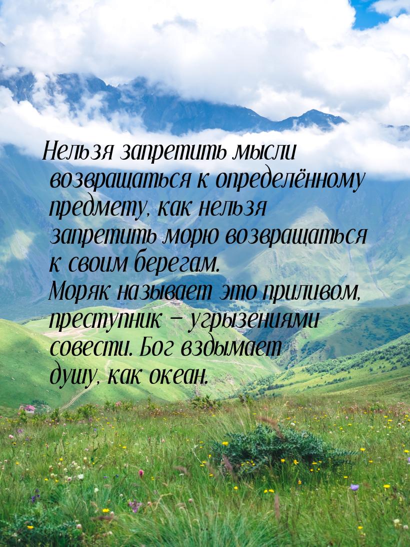 Нельзя запретить мысли возвращаться к определённому предмету, как нельзя запретить морю во