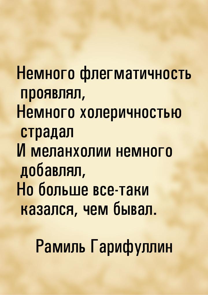 Немного флегматичность проявлял, Немного холеричностью страдал И меланхолии немного добавл