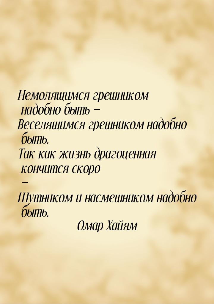 Немолящимся грешником надобно быть — Веселящимся грешником надобно быть. Так как жизнь дра