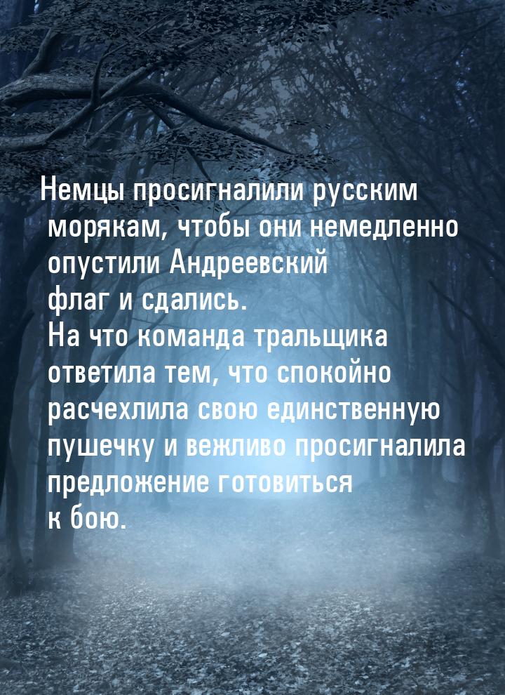 Немцы просигналили русским морякам, чтобы они немедленно опустили Андреевский флаг и сдали