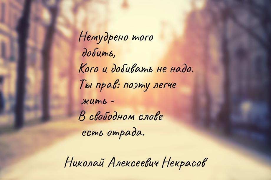 Немудрено того добить, Кого и добивать не надо. Ты прав: поэту легче жить - В свободном сл