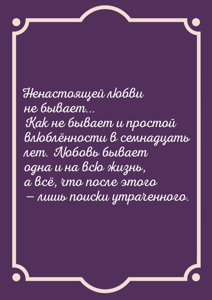 Ненастоящей любви не бывает... Как не бывает и простой влюблённости в семнадцать лет. Любо