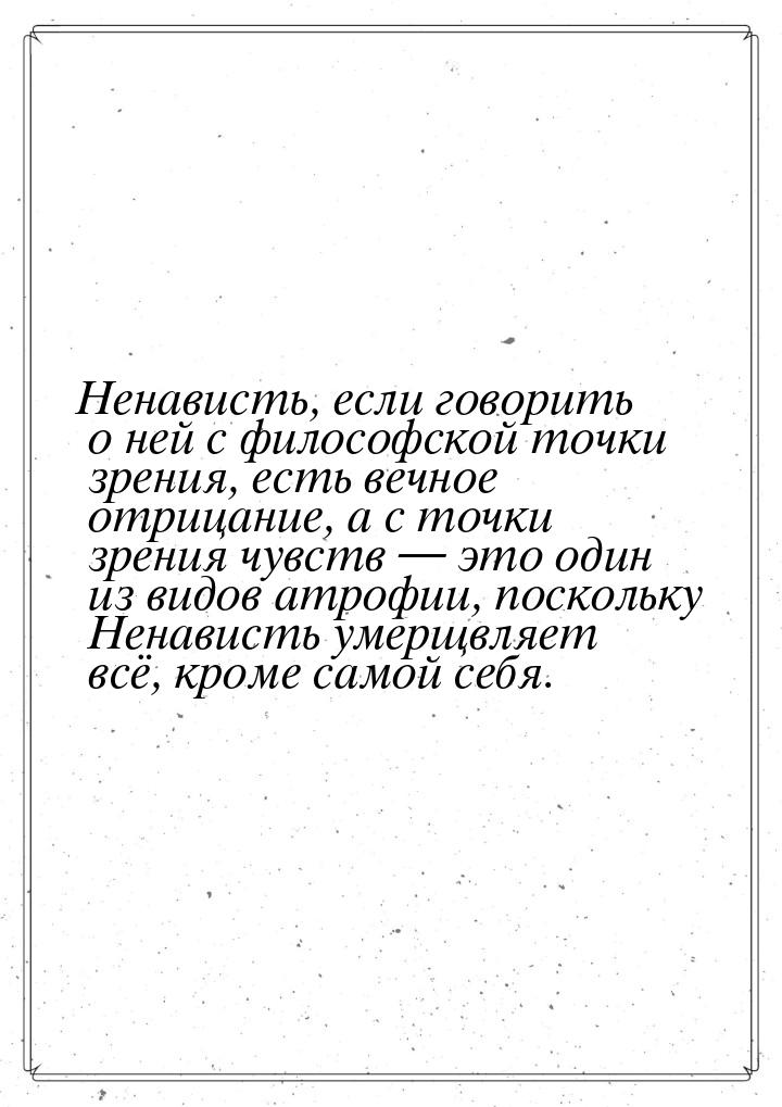 Ненависть, если говорить о ней с философской точки зрения, есть вечное отрицание, а с точк