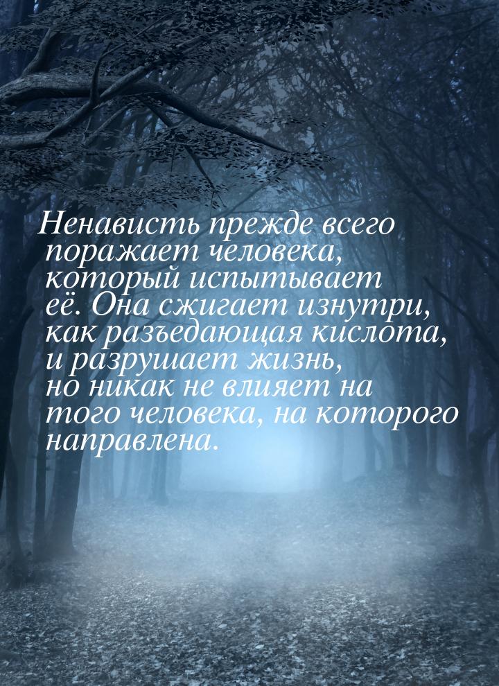 Ненависть прежде всего поражает человека, который испытывает её. Она сжигает изнутри, как 