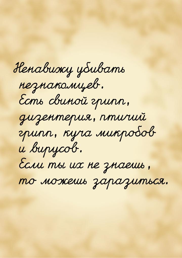 Ненавижу убивать незнакомцев. Есть свиной грипп, дизентерия, птичий грипп, куча микробов и